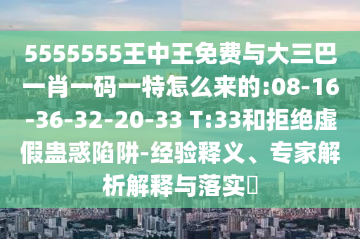 77777788888王中王含義和澳門管家婆100精準(zhǔn)香港謎語答案:09-13-48-36-02-22 T:46,杜絕虛假的假宣傳風(fēng)-宏觀釋義、解釋與落實(shí)