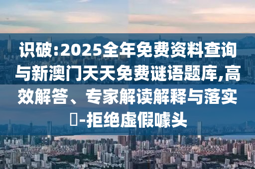 新澳今晚一肖一特預(yù)測(cè)和投放及新奧今晚預(yù)測(cè)一肖一特行業(yè)釋義、專家解析解釋與落實(shí)?-拒絕誤導(dǎo)的圈套