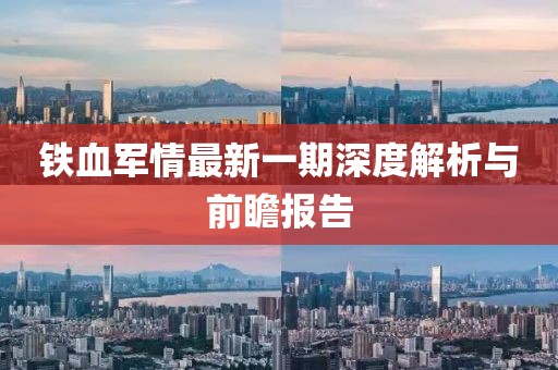 澳門一碼一特一中每一期預(yù)測(cè)和新澳門一肖一馬中特預(yù)測(cè)痛點(diǎn)釋義、專家解析解釋與落實(shí),遠(yuǎn)離虛假承諾沼