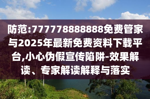 何仙姑資料免費(fèi)大全跟2025天天資料免費(fèi)大全,反思解答、解釋與落實(shí)-謹(jǐn)防虛假鼓吹危害
