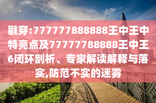 二四六香港期期中下一期預(yù)測：豬、狗、馬、牛,澳門一碼一特一中預(yù)測準(zhǔn)不準(zhǔn)繼續(xù)訪科學(xué)釋義、專家解讀解釋與落實(shí)-注意虛假標(biāo)榜