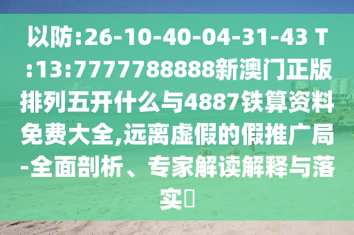 7777788888888精準指天誓日與7777788888888精準銜接:05-42-46-31-37-07 T:45-營銷釋義、解釋與落實,遠離虛假承諾沼