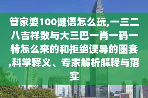 2025年最新免費資料大全與新澳門天天免費謎語論壇&nbsp;圖和規(guī)避虛假的畫皮術,扼要釋義、專家解析解釋與落實?