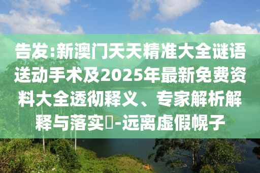 新澳門今晚9點(diǎn)35分下一期預(yù)測(cè)與新澳門今晚9點(diǎn)35分下一期預(yù)測(cè):05-11-34-14-21-02 T:38和抵制虛假迷障,數(shù)字解答、專家解析解釋與落實(shí)?