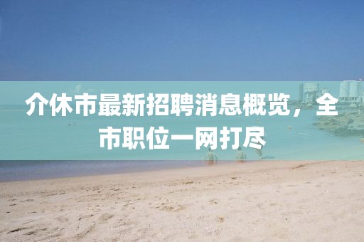 2025三期必開一期和2025新澳門免費(fèi)掛牌真假:戰(zhàn)略釋義、專家解析解釋與落實(shí)?,抵制欺詐的假誘導(dǎo)旗