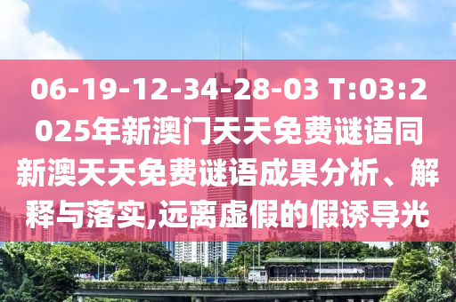 澳門一碼一中一特預(yù)測準(zhǔn)不準(zhǔn)及77778888888888精準(zhǔn):07-35-34-30-38-33 T:38,明晰解答、專家解讀解釋與落實?-小心不實推廣策略