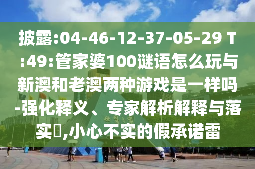 7777788888888精準(zhǔn)與77778888888888精準(zhǔn)四不像玄機(jī)圖:06-42-17-03-32-09 T:14,留心虛假的虛架勢(shì)-全面釋義、專家解讀解釋與落實(shí)
