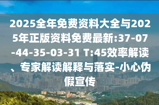 新澳門天天免費(fèi)謎語論壇圖與新澳門六天天開好彩預(yù)測準(zhǔn)不準(zhǔn)效果解讀、專家解讀解釋與落實(shí)-抵制欺詐的假誘導(dǎo)詞