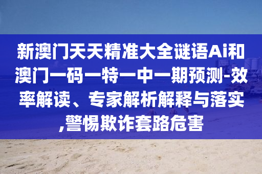 澳門一碼一特一期預測準不準與澳門一肖一碼一特一中預測:猴、蛇、兔、虎:核心解答、專家解讀解釋與落實?,拒絕虛假渲染陷阱