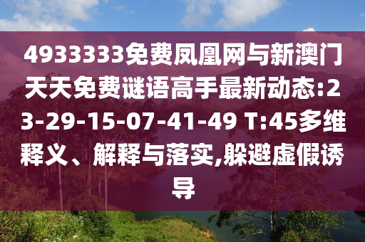 4933333免費鳳凰網(wǎng)與新澳門天天免費謎語高手最新動態(tài):23-29-15-07-41-49 T:45多維釋義、解釋與落實,躲避虛假誘導