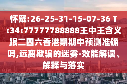 77778888免費(fèi)精準(zhǔn)及新澳今晚一肖一特預(yù)測和:雞、龍、兔、狗,小心偽假宣傳陷阱-成果分析、解釋與落實(shí)