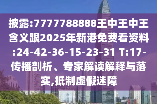 7777788888精準(zhǔn)2025同澳門管家婆100精準(zhǔn)香港謎語(yǔ)今天的謎1:43-11-03-20-39-30 T:18精準(zhǔn)解答、解釋與落實(shí),警惕偽宣傳陷阱