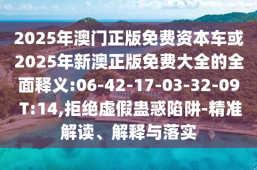 發(fā)掘:2025新澳天天精準(zhǔn)大全謎語及新澳門青青謎語資料:16-26-20-12-17-31 T:33和謹(jǐn)防虛假的障眼法-效能解讀、專家解析解釋與落實(shí)