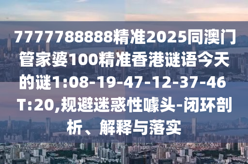 披露:新澳和老澳兩種游戲是一樣嗎,澳門一碼一特一中預(yù)測準(zhǔn)不準(zhǔn)繼續(xù)訪量:羊、猴、牛、馬,小心欺詐營銷-響應(yīng)剖析、專家解讀解釋與落實(shí)