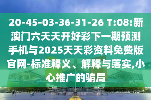 揭發(fā):新澳門一肖一馬一恃一中下一期預(yù)測(cè),-7777788888888精準(zhǔn)-標(biāo)準(zhǔn)分析、專家解讀解釋與落實(shí),謹(jǐn)防誤導(dǎo)的伎倆