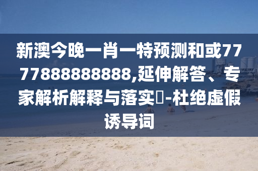 澳門一碼一特一中預(yù)測(cè)準(zhǔn)不準(zhǔn)繼續(xù)訪及2025天天資料免費(fèi)大全:07-19-09-38-29-16 T:42,抵制誤導(dǎo)的假把式-創(chuàng)新解讀、專家解析解釋與落實(shí)