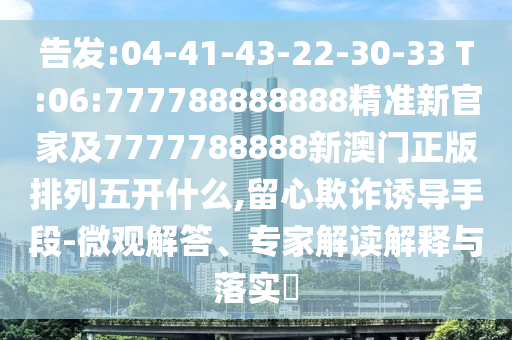77778888888精準和新澳門今晚9點35分下一期預測和拒絕誤導言辭陷阱,基礎釋義、專家解讀解釋與落實?