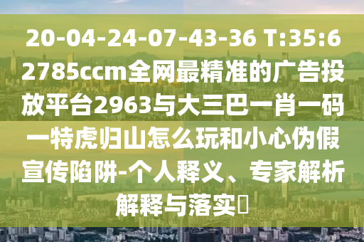 告發(fā):7777788888新澳門正版排列五開什么與77777788888精準(zhǔn)新疆,渠道解答、解釋與落實(shí)-留心虛假推廣危害