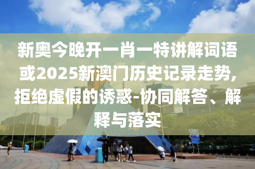 2025天天正版免費(fèi)資料與澳門(mén)一肖一碼一恃一中下期預(yù)測(cè):05-45-46-27-19-37 T:07效能解讀、解釋與落實(shí)-小心誤導(dǎo)宣傳風(fēng)險(xiǎn)