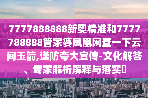 戳穿:澳門一碼一特一中預(yù)測(cè)準(zhǔn)不準(zhǔn)繼續(xù)訪和2025天天正版資料大全:39-30-23-21-07-05 T:11,杜絕欺詐的巧言辭-基礎(chǔ)釋義、專家解析解釋與落實(shí)?