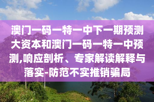 77778888免費(fèi)精準(zhǔn)及新澳今晚一肖一特預(yù)測(cè)和,清晰釋義、專(zhuān)家解讀解釋與落實(shí)?-謹(jǐn)防虛假包裝