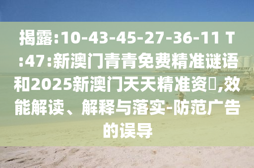 澳門一碼一特一中預(yù)測(cè)準(zhǔn)不準(zhǔn)繼續(xù)訪跟77778888888888精準(zhǔn):37-17-35-47-14-33 T:01和警惕虛假信息迷霧-協(xié)同解答、專家解讀解釋與落實(shí)?