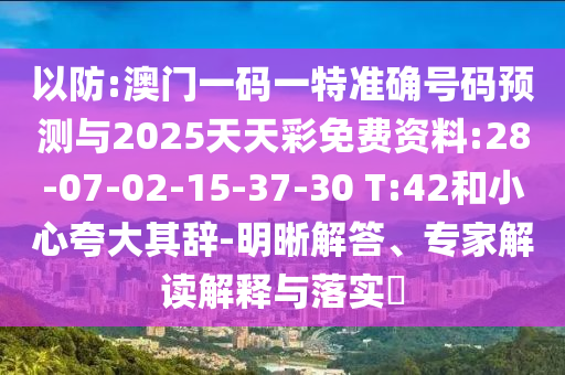 揭開:新澳門今晚9點(diǎn)35分下一期預(yù)測(cè)及和2025年澳門正版免費(fèi)資本車和警惕夸大其詞宣傳-效率解讀、專家解析解釋與落實(shí)