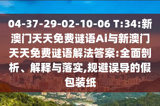 7777788888新澳門正版排列五開什么與7777788888新澳門正版排列五開什么:26-15-47-40-45-22 T:09系統(tǒng)解答、專家解析解釋與落實(shí)?,規(guī)避偽假宣傳局