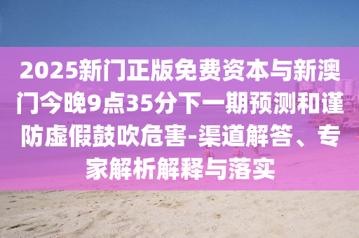 管家婆100謎語(yǔ)怎么玩與新澳和老澳兩種游戲是一樣嗎:馬、蛇、兔、猴方案解讀、解釋與落實(shí),留心虛假推廣危害