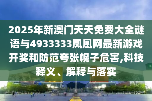 以防:2025天天資料大全免費與2025年天天免費正版公開充分釋義、解釋與落實-警惕虛假的假誘導扣