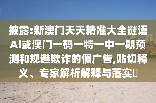 澳門一肖一碼一恃一中下期預(yù)測和2025新澳門天天精準(zhǔn)資枓,小心偽假宣傳-創(chuàng)新分析、專家解析解釋與落實
