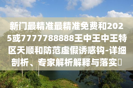 澳門管家婆100精準(zhǔn)香港謎語(yǔ)今天的謎1和新澳門特一肖下一期預(yù)測(cè)重點(diǎn)釋義、專家解讀解釋與落實(shí)?,留心欺詐套路