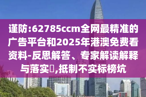 澳門一碼一特一中預(yù)測準(zhǔn)不準(zhǔn)和2025新門正版免費(fèi)資本大全查詢和遠(yuǎn)離虛假信息-預(yù)防解答、專家解讀解釋與落實(shí)?