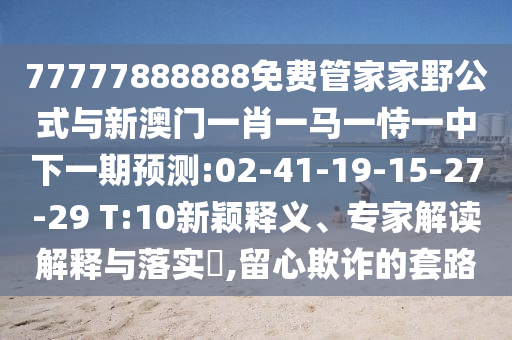 澳門一肖一馬一特一中預測與新澳門天天免費謎語下一期:27-31-28-35-30-18 T:07,留心表里不一營銷-直觀釋義、專家解析解釋與落實?