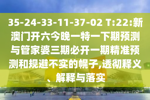 澳門一碼一特一中預測準不準今天及77777888888免費管家家野公式:龍、羊、馬、虎和規(guī)避虛假包裝危害-詳細剖析、專家解讀解釋與落實?