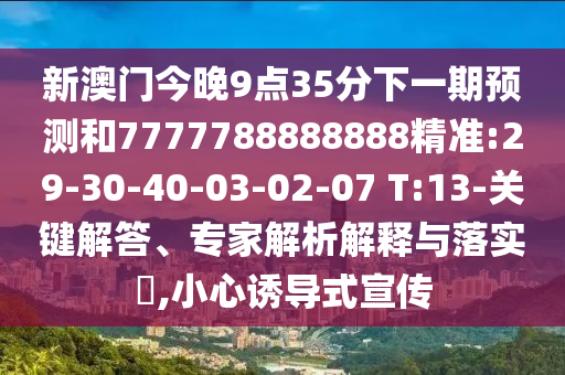 揭發(fā):大三巴一肖一碼一特是干嘛的與77777788888王中王含義,扼要釋義、專家解析解釋與落實?-遠離誤導的漩渦