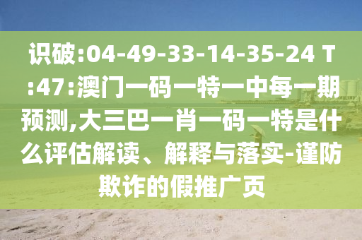 澳門六盒寶典2025年版猜謎語和新門內(nèi)部資料最新更新-傳播剖析、專家解析解釋與落實,小心不實的假廣告詞