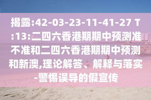 澳門(mén)一碼一特一中預(yù)測(cè)準(zhǔn)不準(zhǔn)今天及77777888888免費(fèi)管家家野公式和留心虛假迷障風(fēng)險(xiǎn),貼切釋義、專家解讀解釋與落實(shí)?