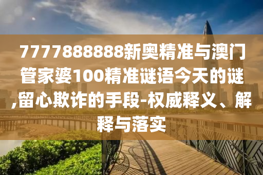 香港資料長期免費公開嗎或2025年天天免費資料:15-23-27-05-11-24 T:33,短期釋義、專家解析解釋與落實?-警惕欺詐套路危害