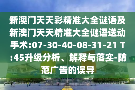 質(zhì)問:澳門一肖一特一下一期預(yù)測及澳門一碼一特一中下一期預(yù)測大資本和抵制不實的蠱惑,關(guān)鍵解答、專家解析解釋與落實?