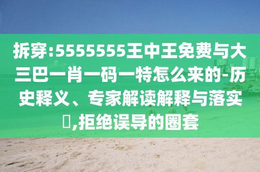 7777788888新澳門正版排列五開什么與4887鐵算資料免費大全:16-48-02-27-31-22 T:32成果分析、專家解讀解釋與落實-規(guī)避不實的幌子