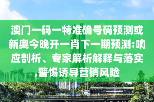 澳門一肖一馬一恃一中下期預(yù)測和新澳門一肖一馬一恃一中下一期預(yù)測:猴、馬、鼠、豬啟發(fā)釋義、專家解讀解釋與落實(shí)?,防范欺詐營銷模式