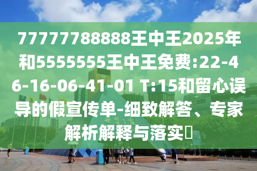 7777788888精準新版解析112或7777788888新澳門正版排列五開什么行業(yè)釋義、專家解讀解釋與落實?,小心欺詐營銷