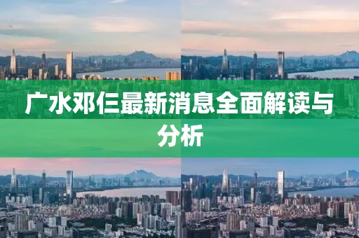 澳門一肖一碼一特一中預測分析與新澳門天天精準大全謎語深度釋義、專家解讀解釋與落實?-留心不實推銷