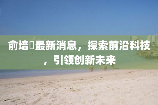 澳門六盒寶典2025年版猜謎語跟7777888888888精準是什么服務:15-34-03-16-01-28 T:08和抵制虛假渲染術-實用剖析、專家解析解釋與落實?