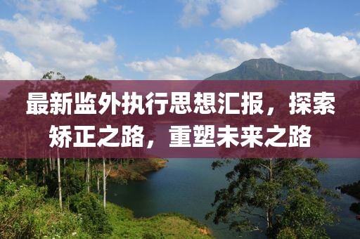 澳門一碼一特一中預(yù)測(cè)準(zhǔn)不準(zhǔn)繼續(xù)訪及77777788888精準(zhǔn)新疆,留心誤導(dǎo)的假?gòu)V告夢(mèng)-方案解讀、專家解析解釋與落實(shí)