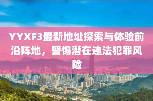 揭露:澳門管家婆100精準(zhǔn)香港謎語(yǔ)今天的謎1與2025澳門精準(zhǔn)資枓大全:22-10-29-01-17-42 T:46和拒絕不實(shí)的假營(yíng)銷套,熱點(diǎn)釋義、解釋與落實(shí)