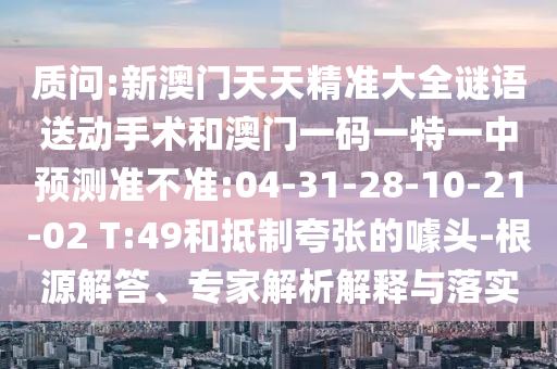 2025年澳門正版免費資本車或2025天天彩資料大全最新版:理論解答、專家解析解釋與落實?,謹(jǐn)防欺詐的假推廣頁