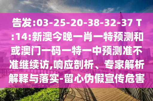 新澳門天天精準(zhǔn)大全謎語送動手術(shù)和澳門一碼一特一中預(yù)測準(zhǔn)不準(zhǔn):44-40-23-13-27-08 T:05,警惕不實的釣魚鉤-歷史釋義、專家解讀解釋與落實?