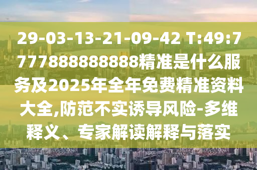 澳門一碼一特一期預(yù)測準(zhǔn)不準(zhǔn)與澳門一肖一碼一特一中預(yù)測:專業(yè)釋義、解釋與落實(shí),留心誤導(dǎo)包裝技巧